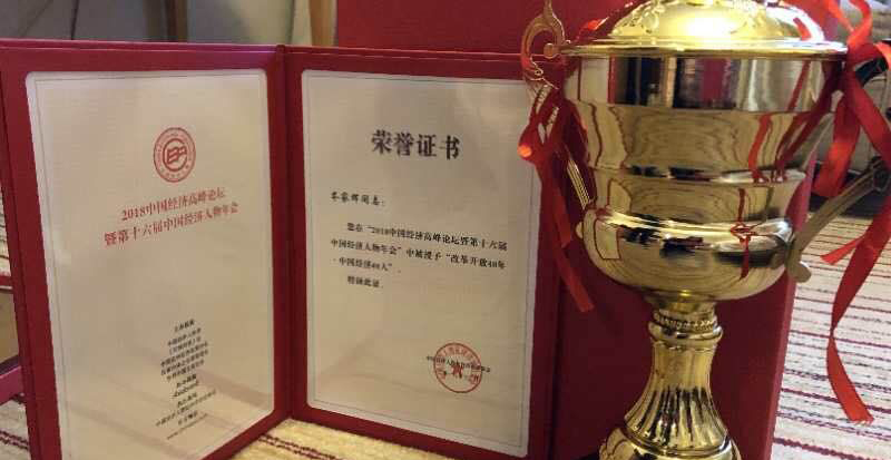 “新时代中国经济创新企业”大奖