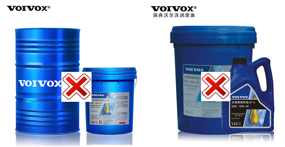 假冒沃尔沃润滑油产品