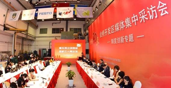 “金彩30年”金桥开发区媒体集中采访会