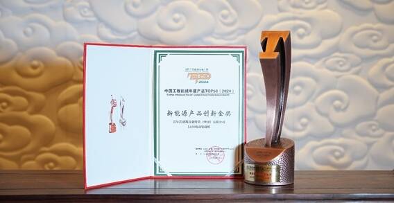 沃尔沃L120电动装载机获奖证书