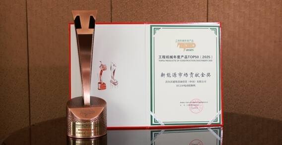 沃尔沃EC230电动挖掘机斩获“中国工程机械年度产品TOP50新能源市场贡献金奖”