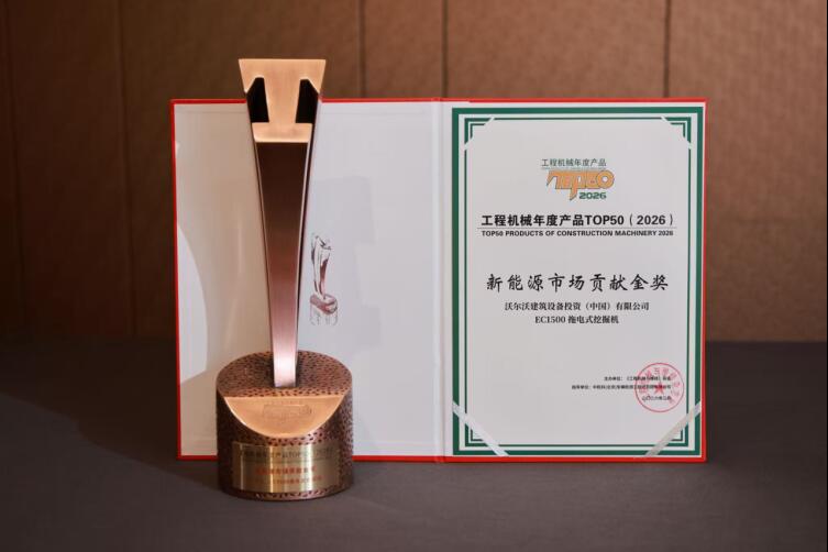 沃尔沃EC1500电动挖掘机荣膺“工程机械年度产品TOP50新能源市场贡献金奖”